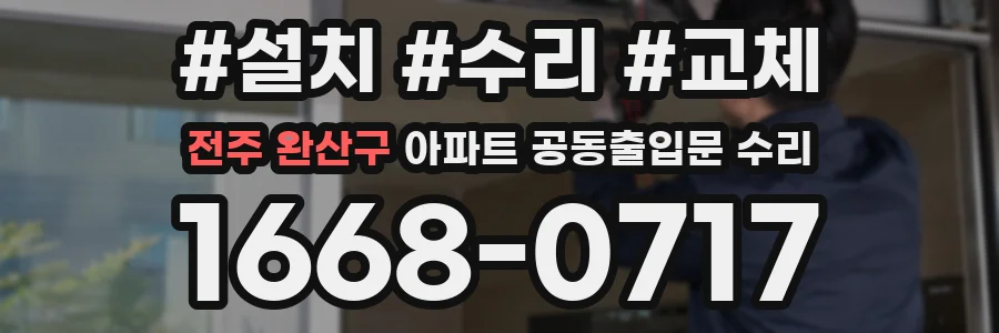 전주 완산구 아파트 공동출입문 수리