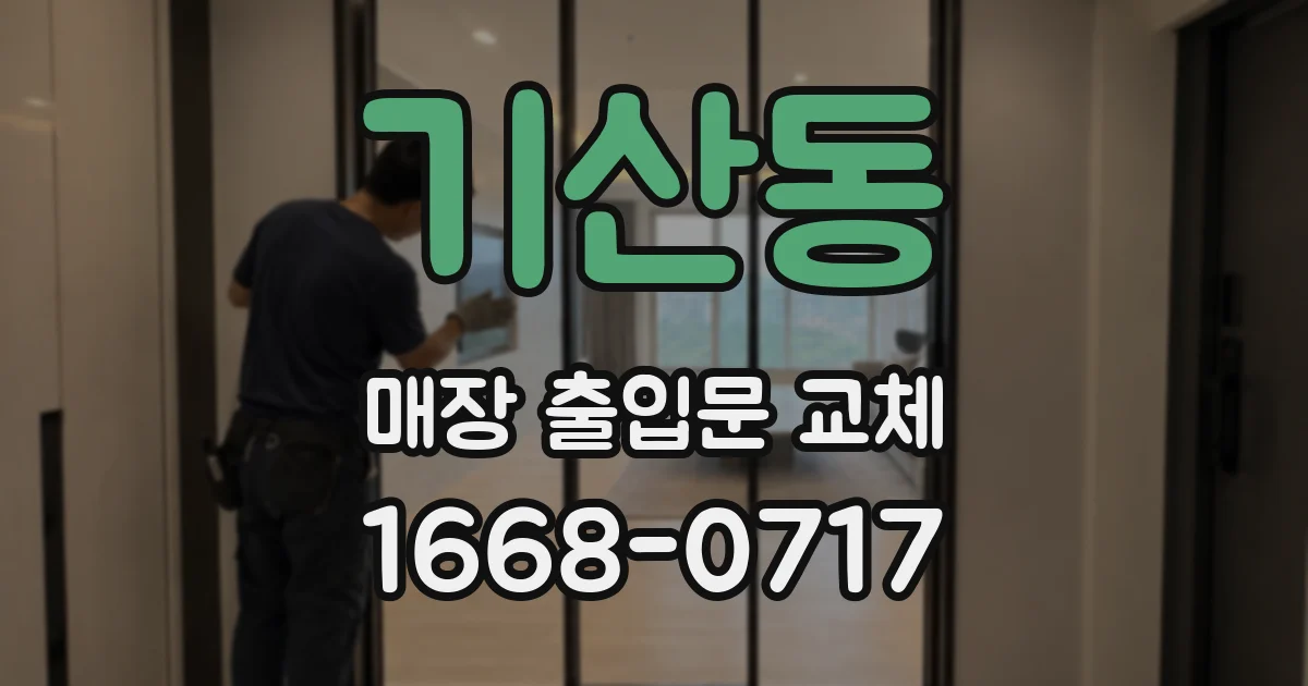 기산동 매장 출입문 교체
