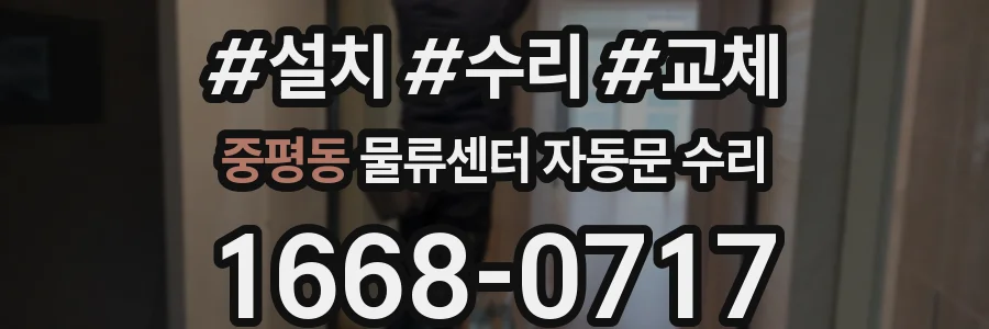중평동 물류센터 자동문 수리