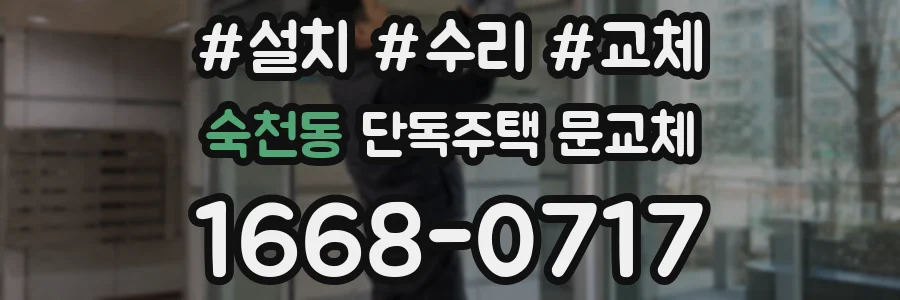 숙천동 단독주택 문교체