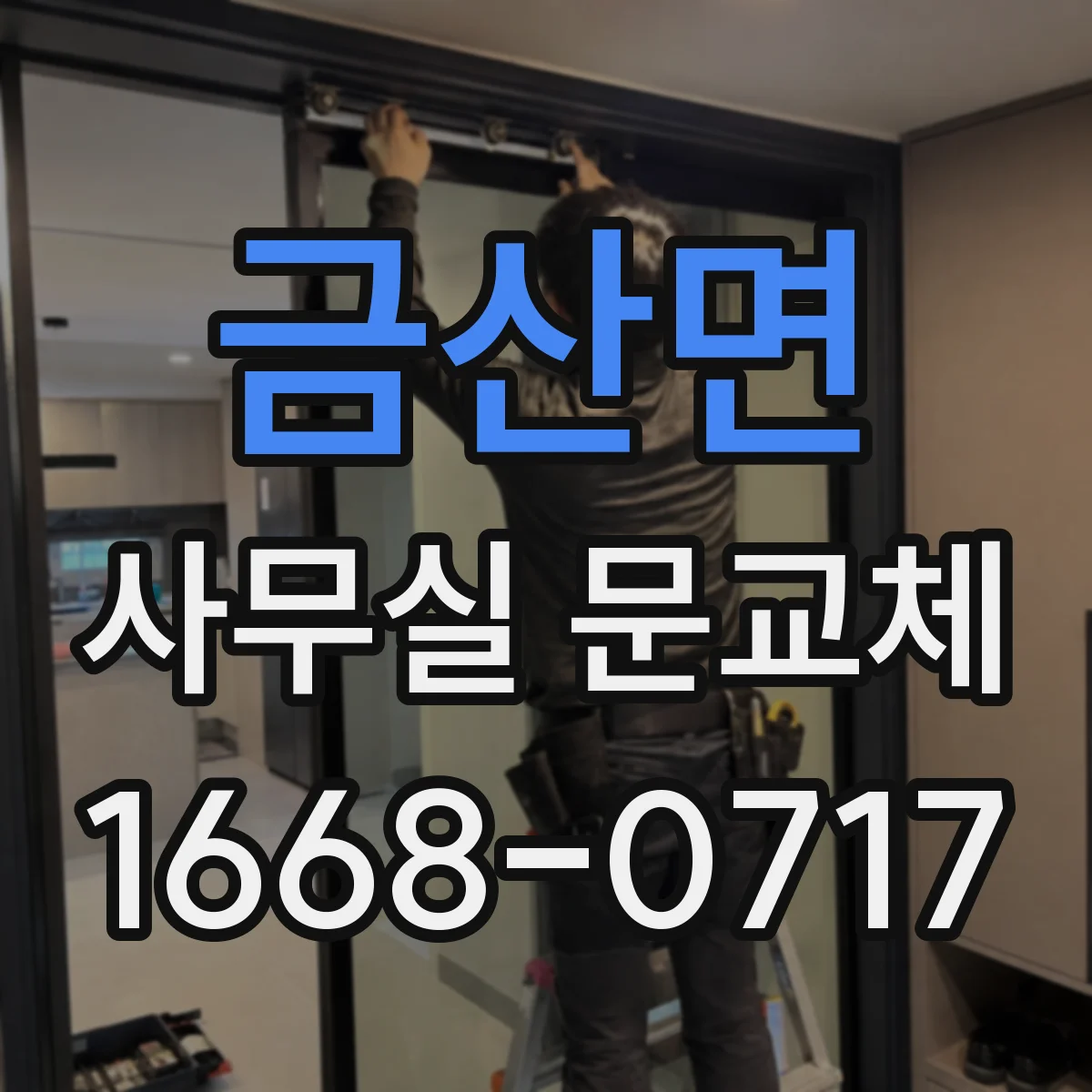 금산면 사무실 문교체