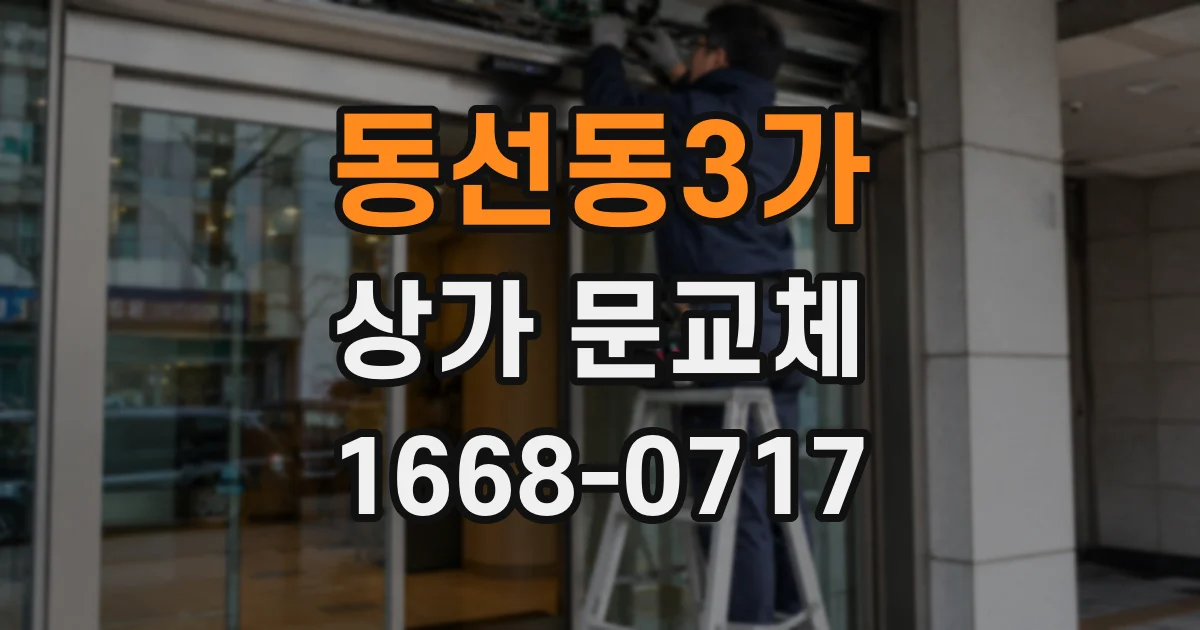 동선동3가 상가 문교체