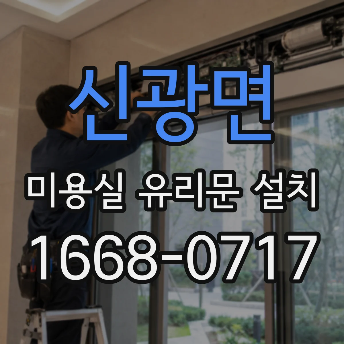 신광면 미용실 유리문 설치