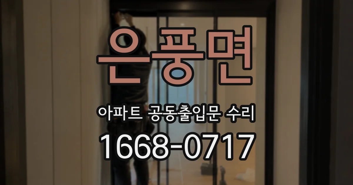 은풍면 아파트 공동출입문 수리