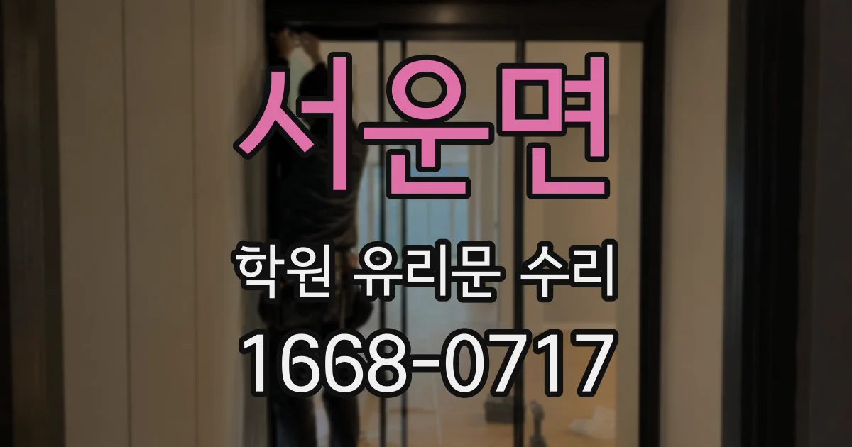 서운면 학원 유리문 수리