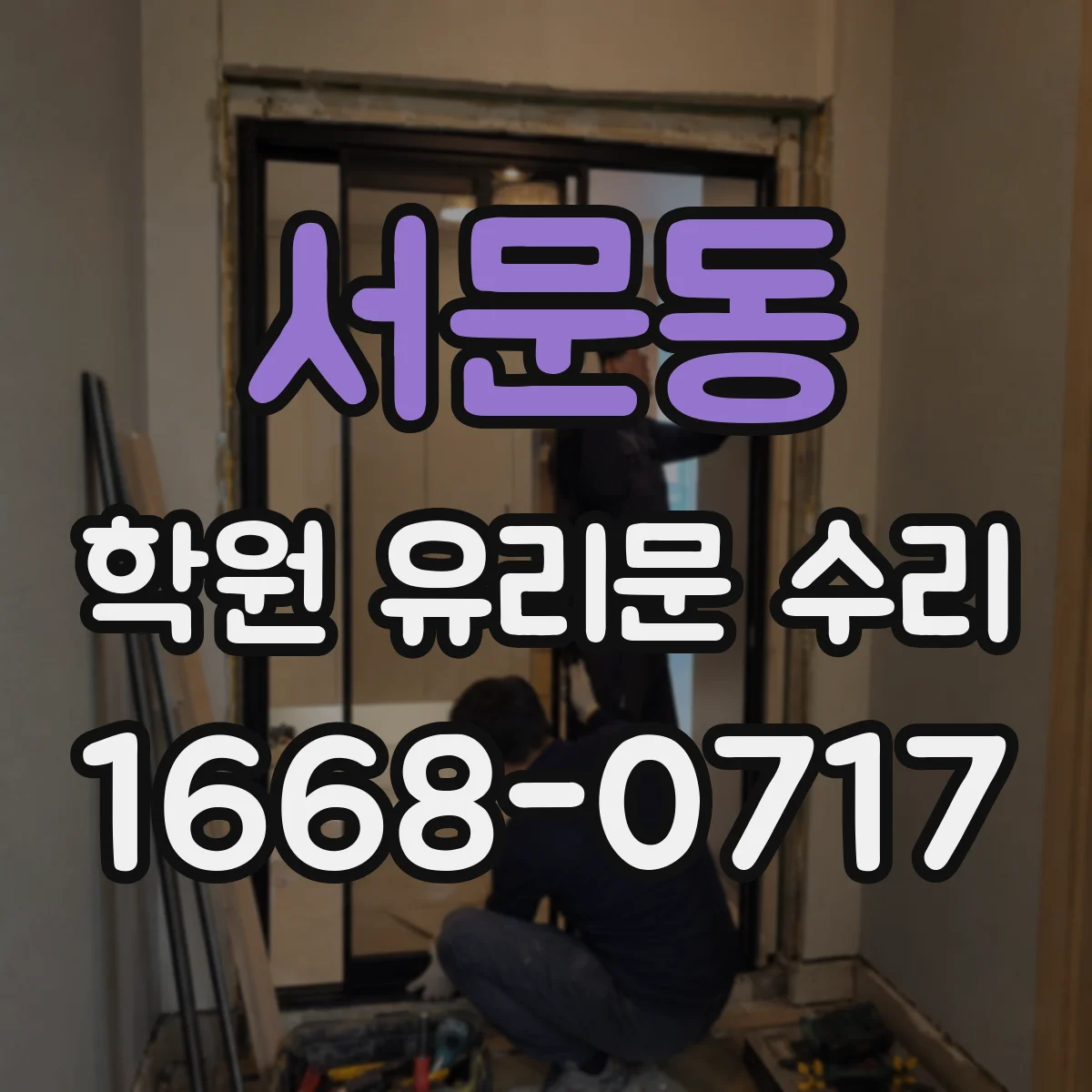 서문동 학원 유리문 수리
