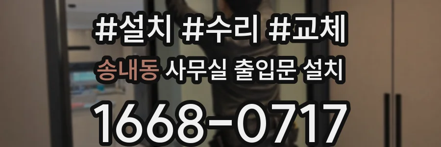송내동 사무실 출입문 설치