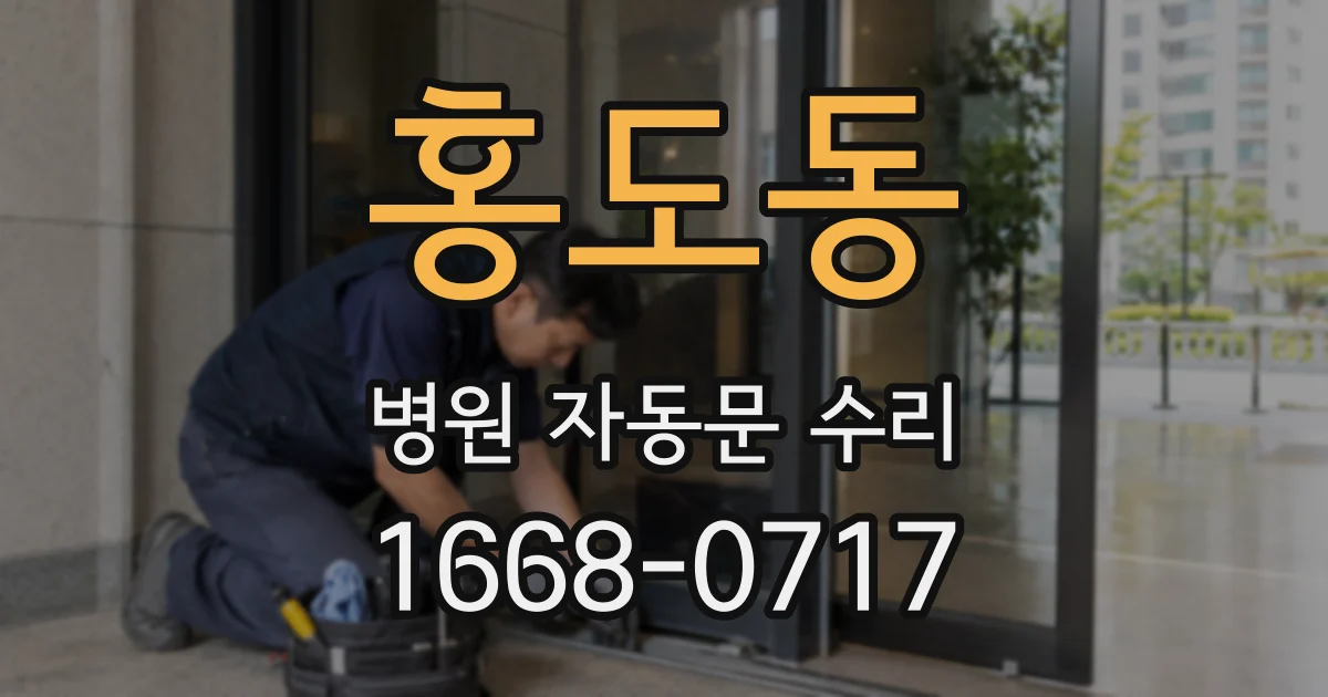 홍도동 병원 자동문 수리