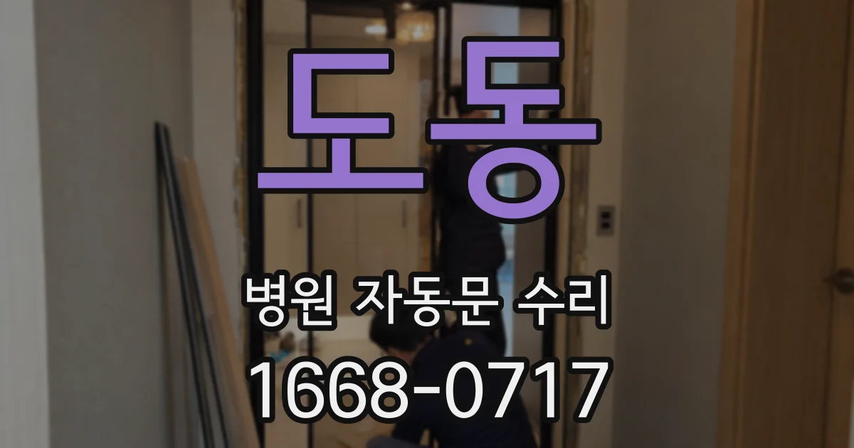 도동 병원 자동문 수리