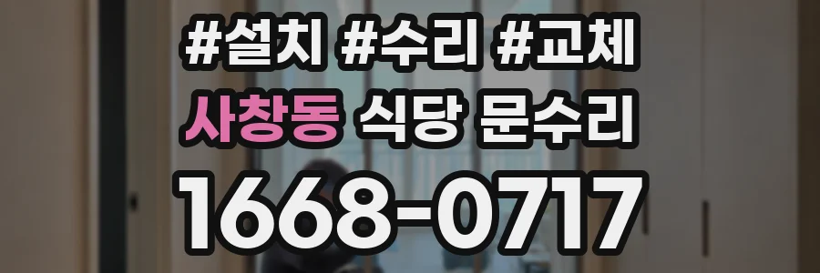 사창동 식당 문수리