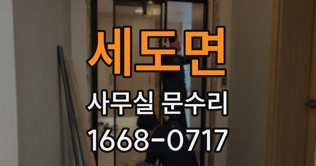 세도면 사무실 문수리
