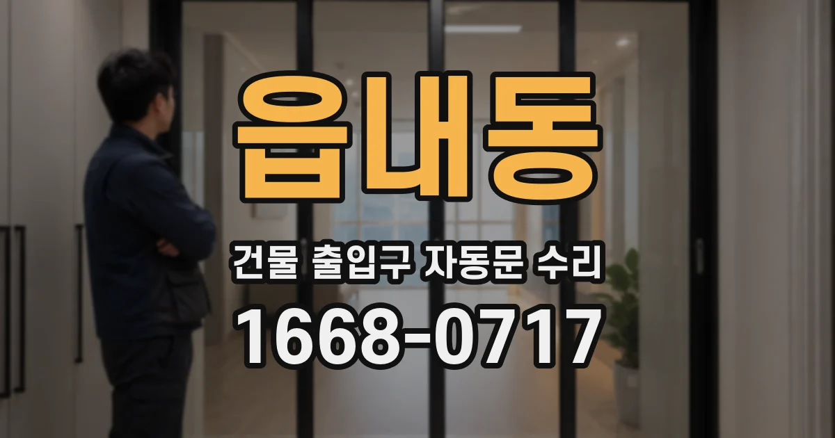 읍내동 건물 출입구 자동문 수리