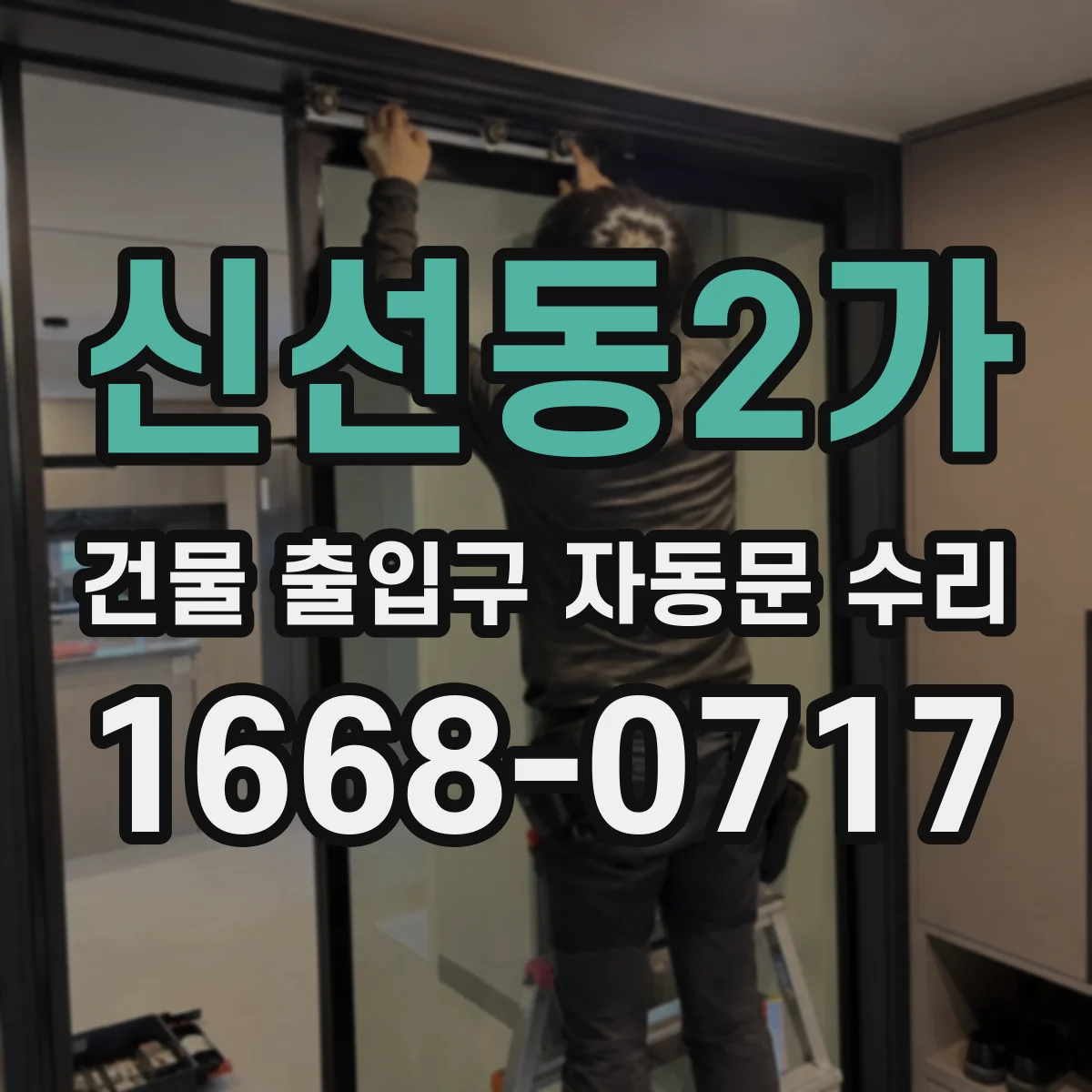 신선동2가 건물 출입구 자동문 수리
