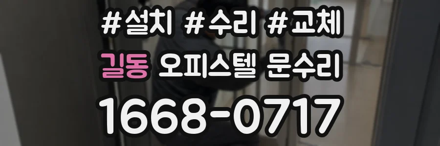 길동 오피스텔 문수리