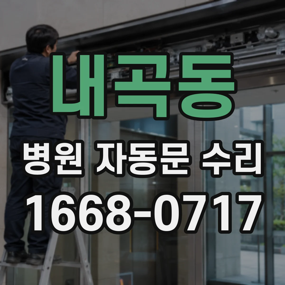 내곡동 병원 자동문 수리