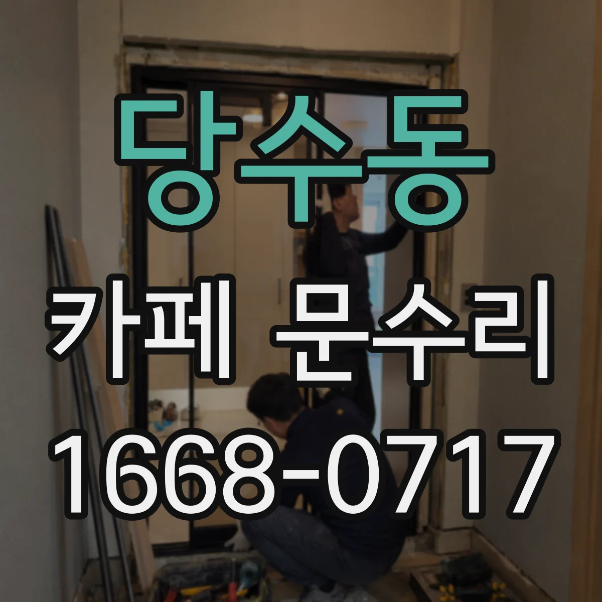 당수동 카페 문수리