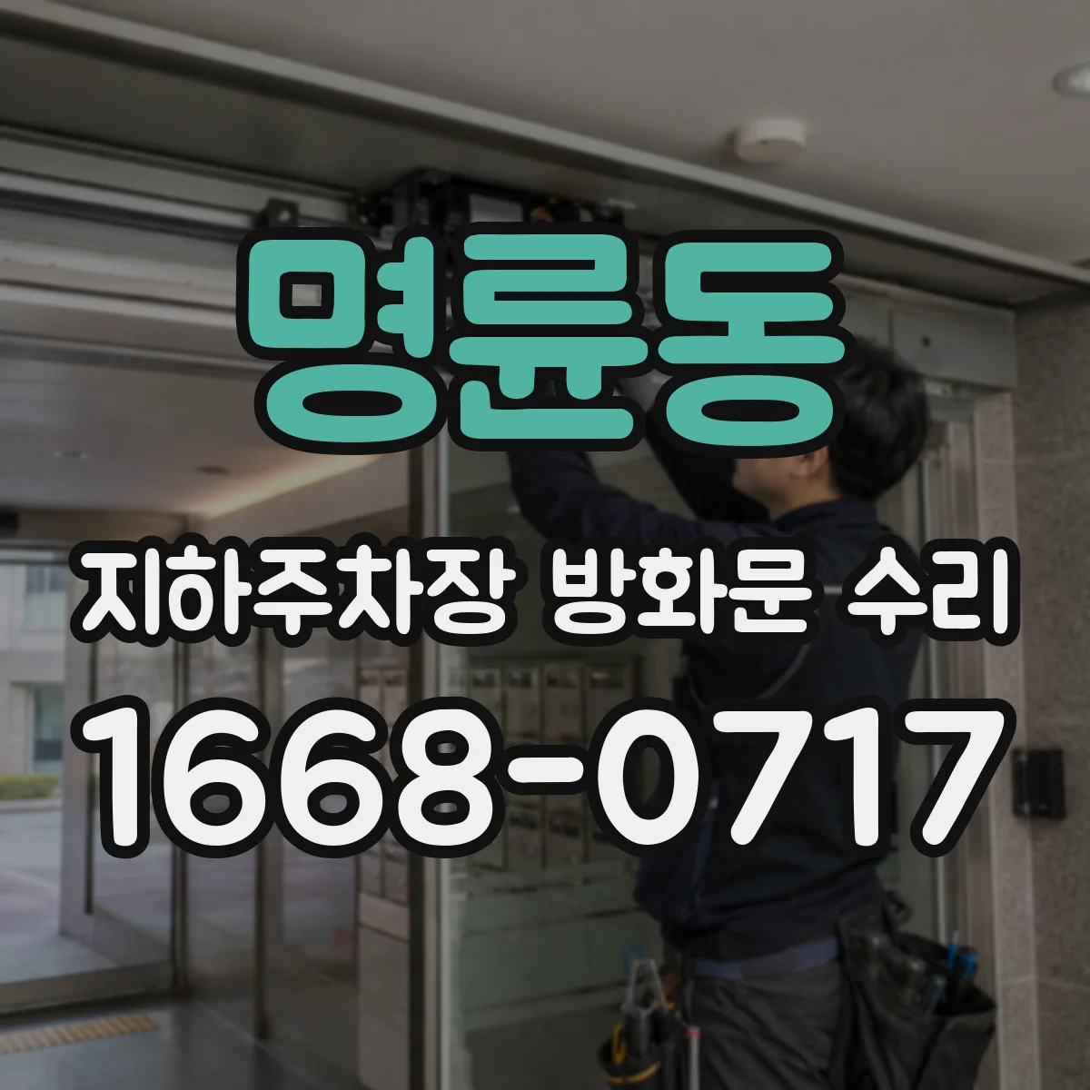명륜동 지하주차장 방화문 수리