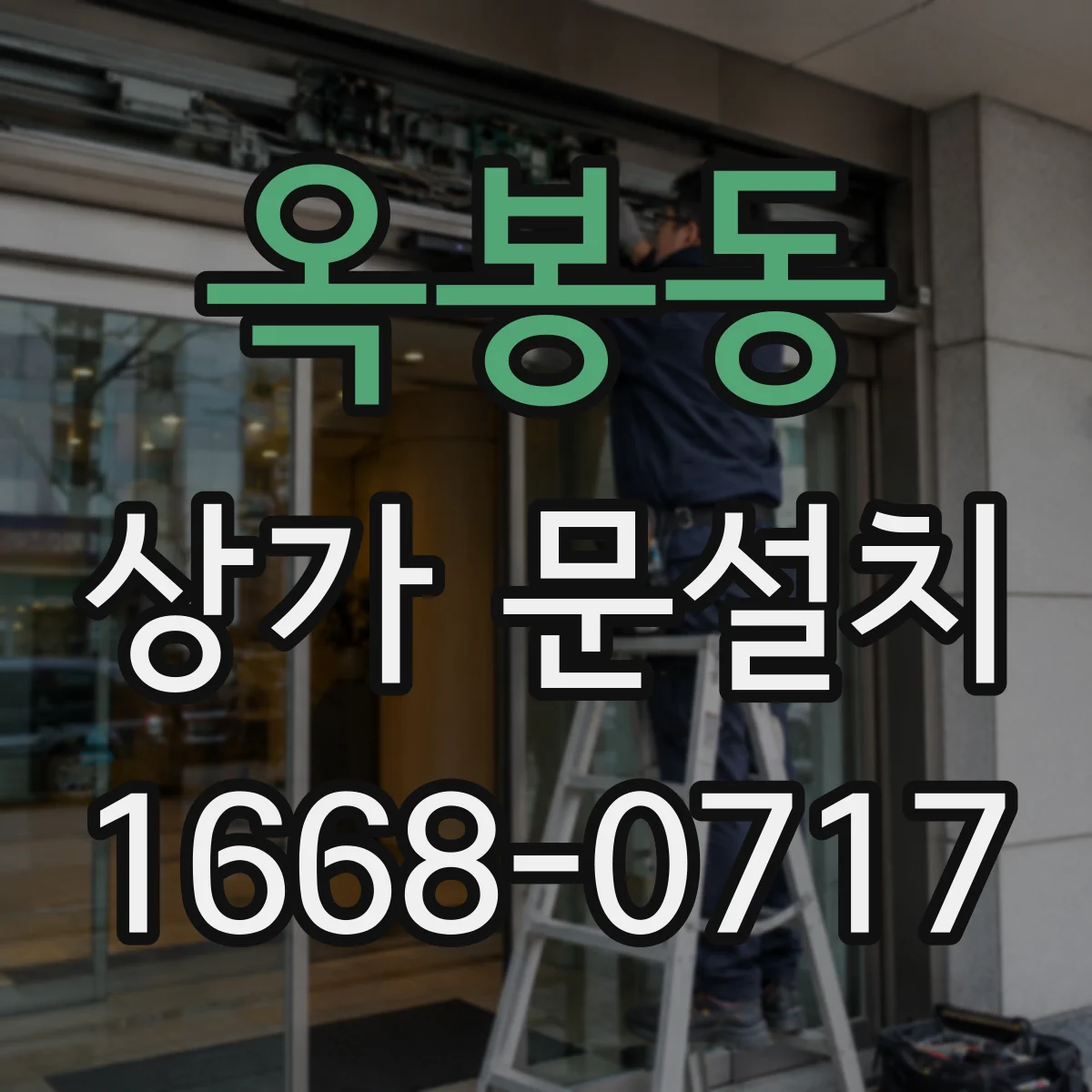 옥봉동 상가 문설치
