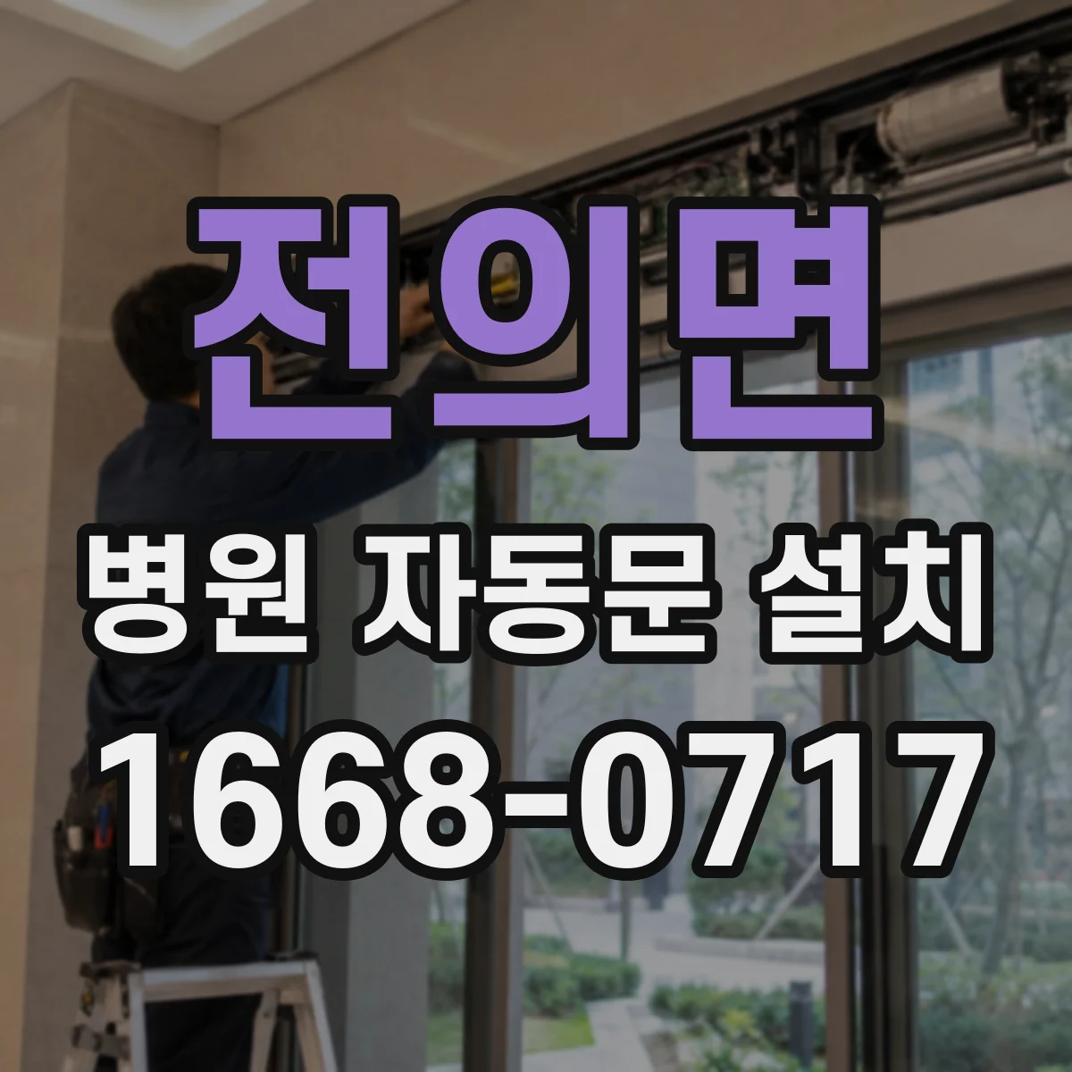 전의면 병원 자동문 설치