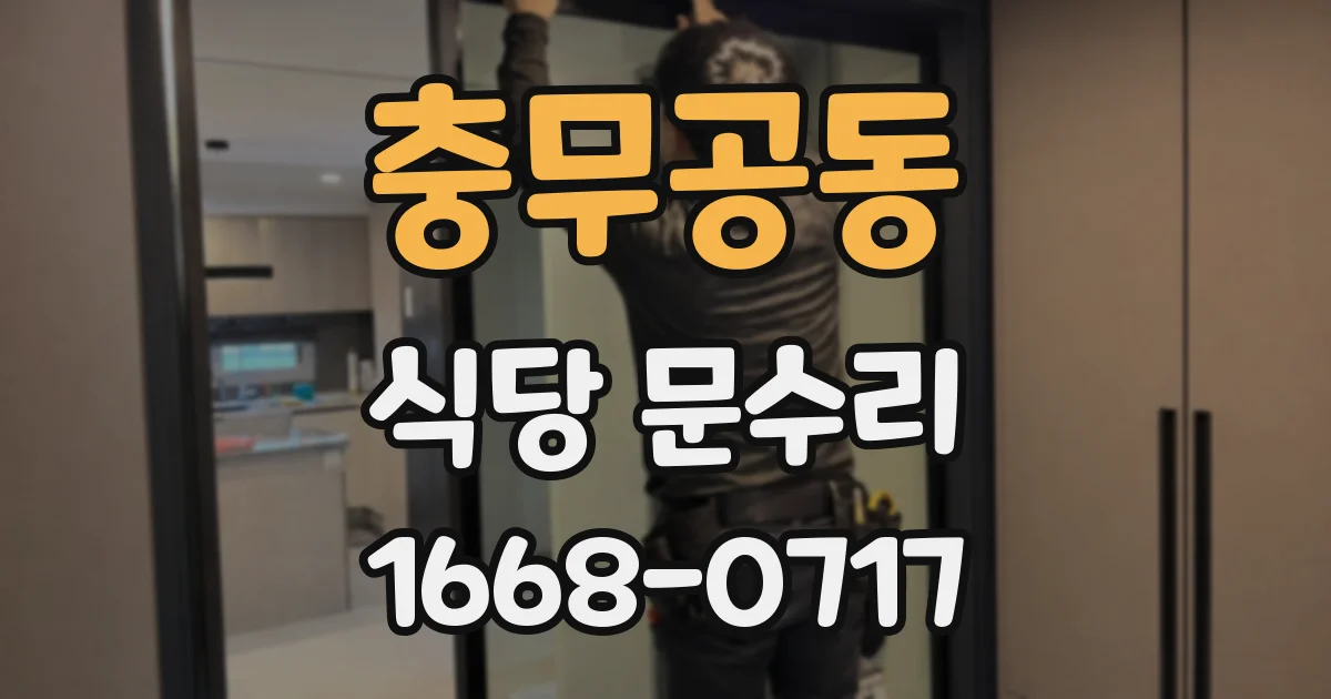 충무공동 식당 문수리