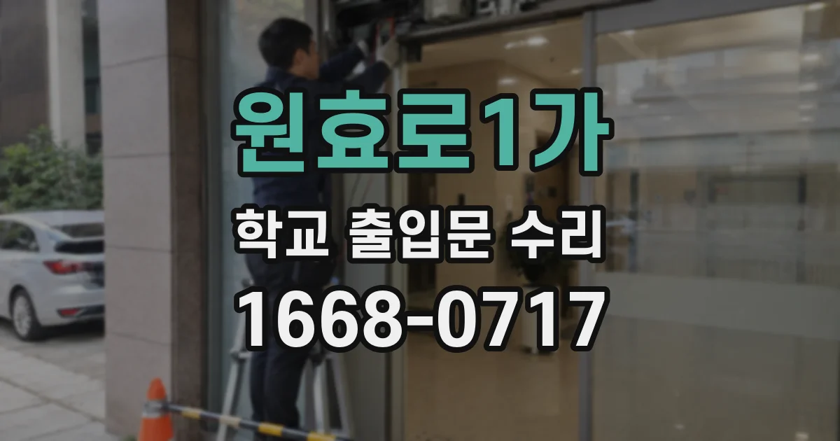 원효로1가 학교 출입문 수리