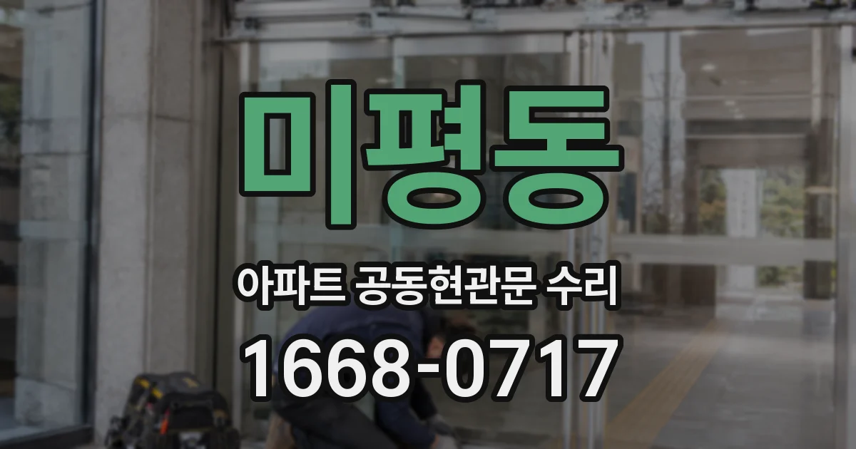 미평동 아파트 공동현관문 수리