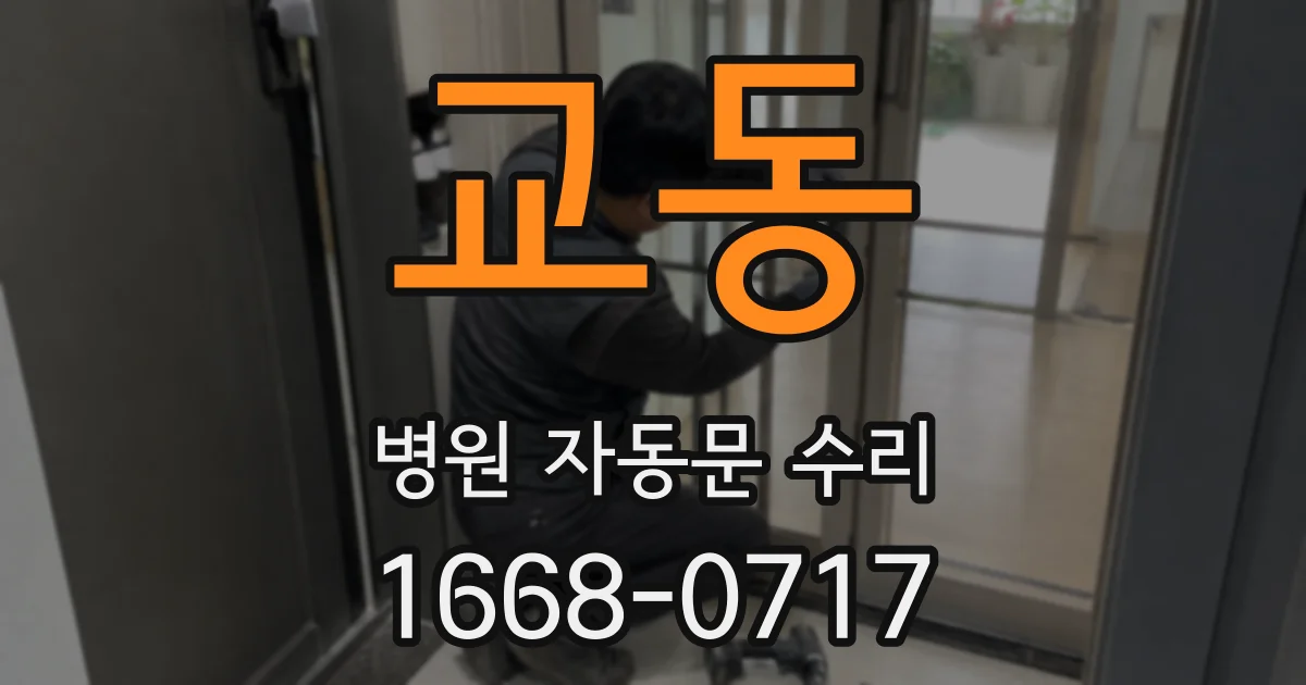 교동 병원 자동문 수리