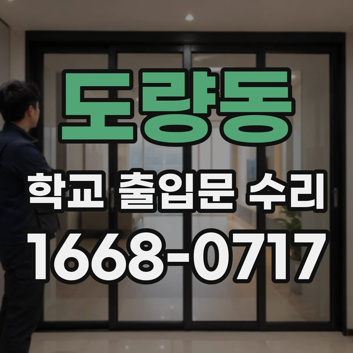 도량동 학교 출입문 수리