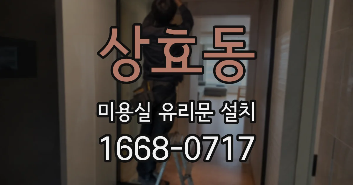 상효동 미용실 유리문 설치