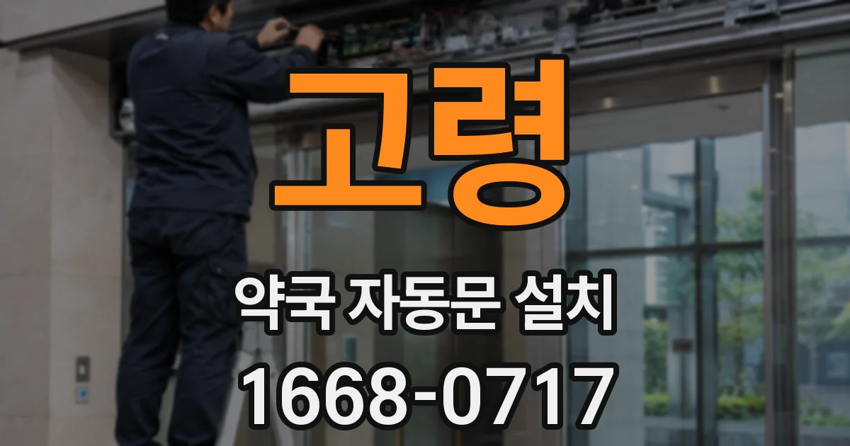 고령 약국 자동문 설치