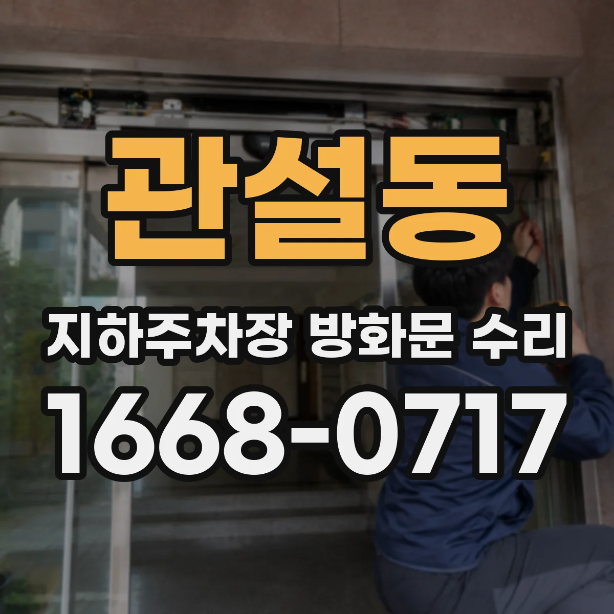 관설동 지하주차장 방화문 수리