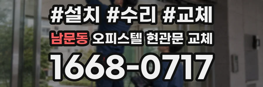 남문동 오피스텔 현관문 교체