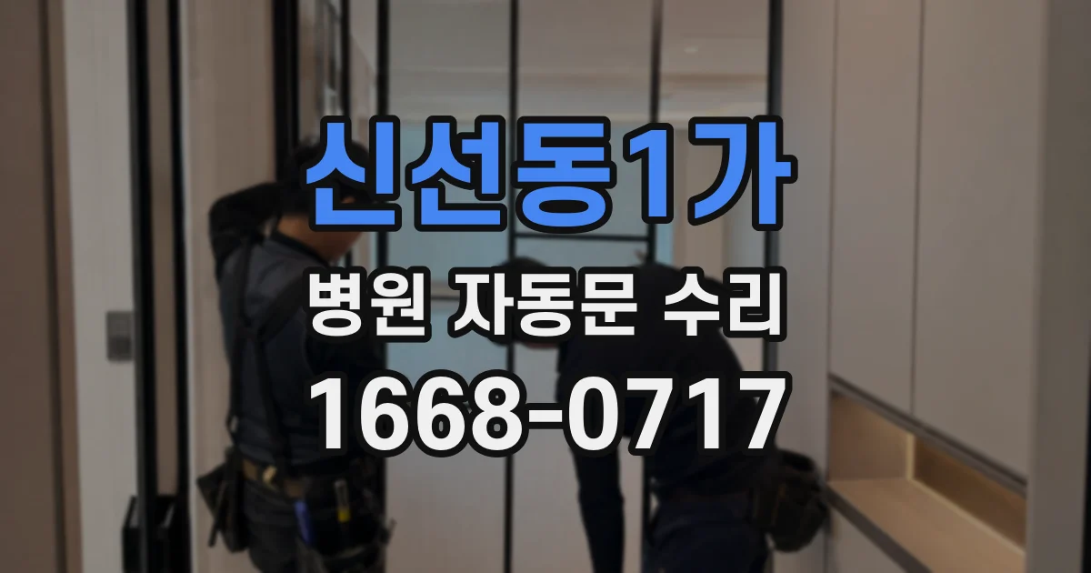 신선동1가 병원 자동문 수리