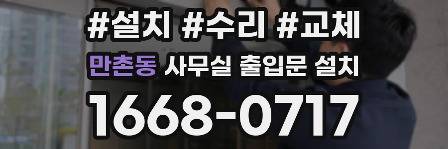 만촌동 사무실 출입문 설치
