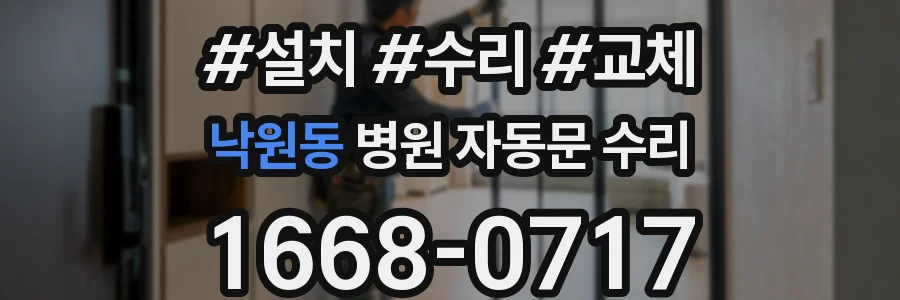 낙원동 병원 자동문 수리