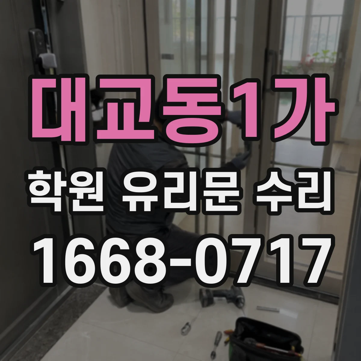 대교동1가 학원 유리문 수리