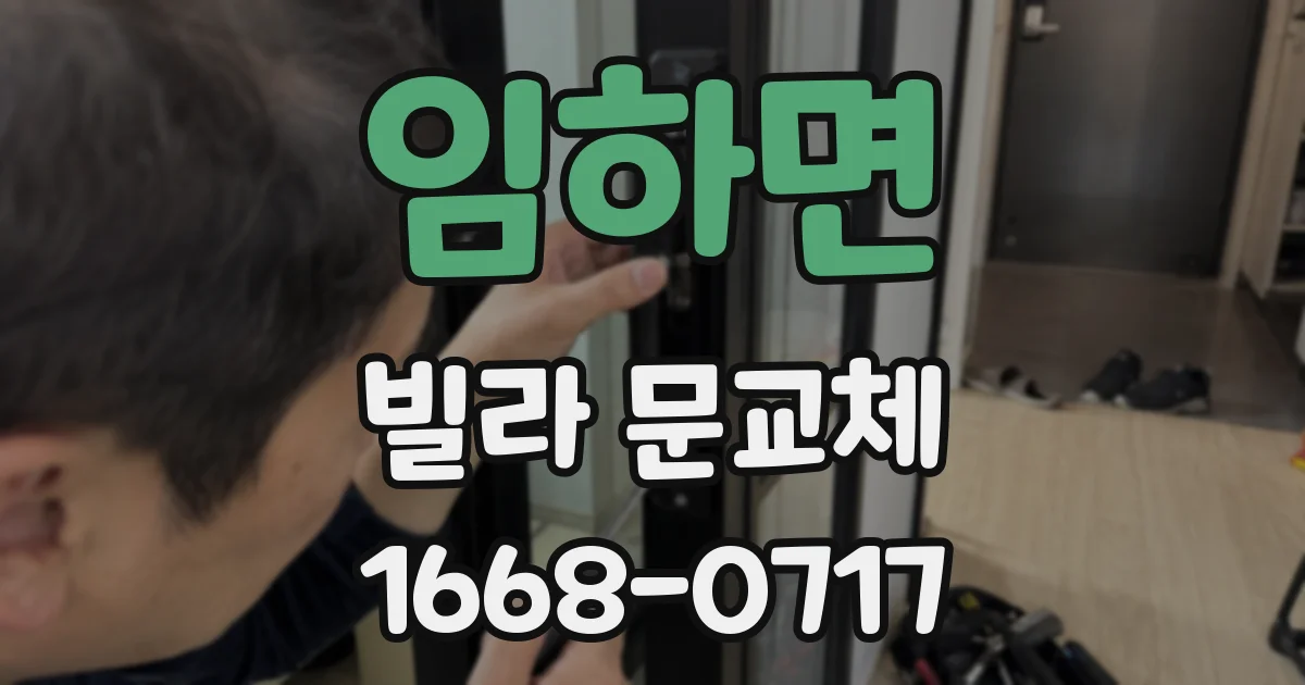 임하면 빌라 문교체