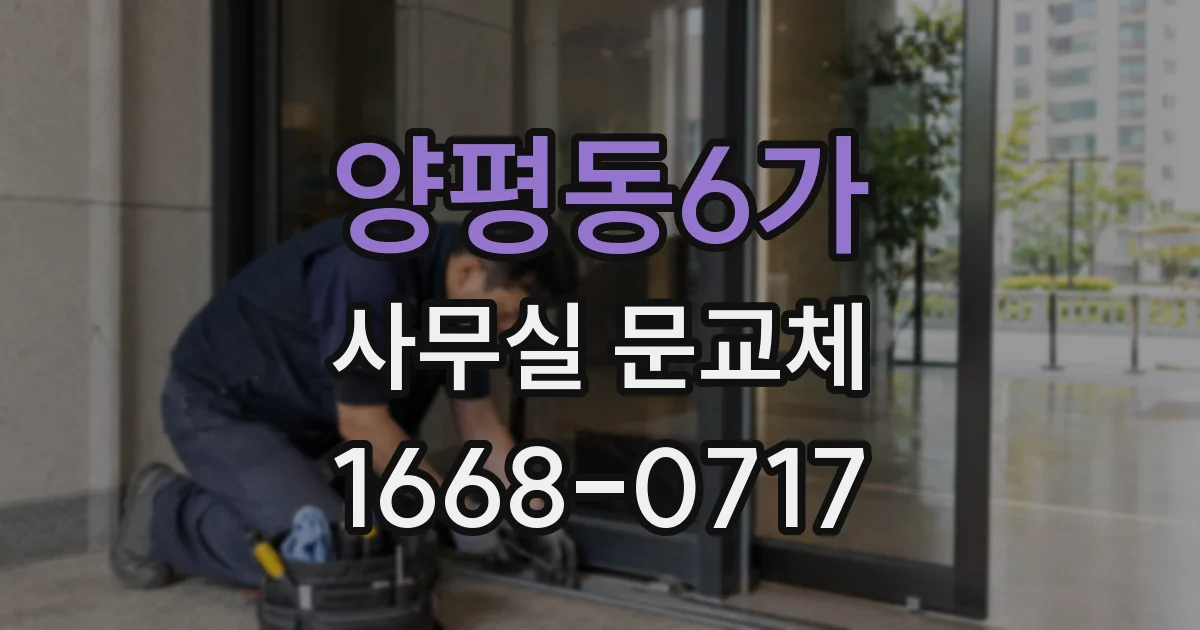 양평동6가 사무실 문교체