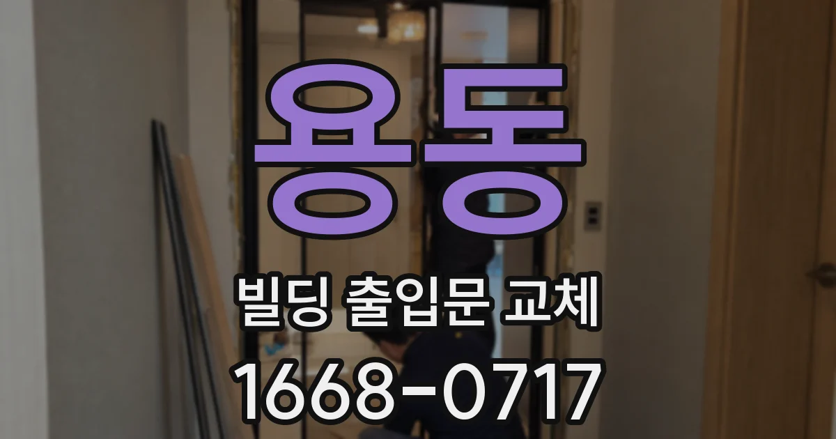 용동 빌딩 출입문 교체