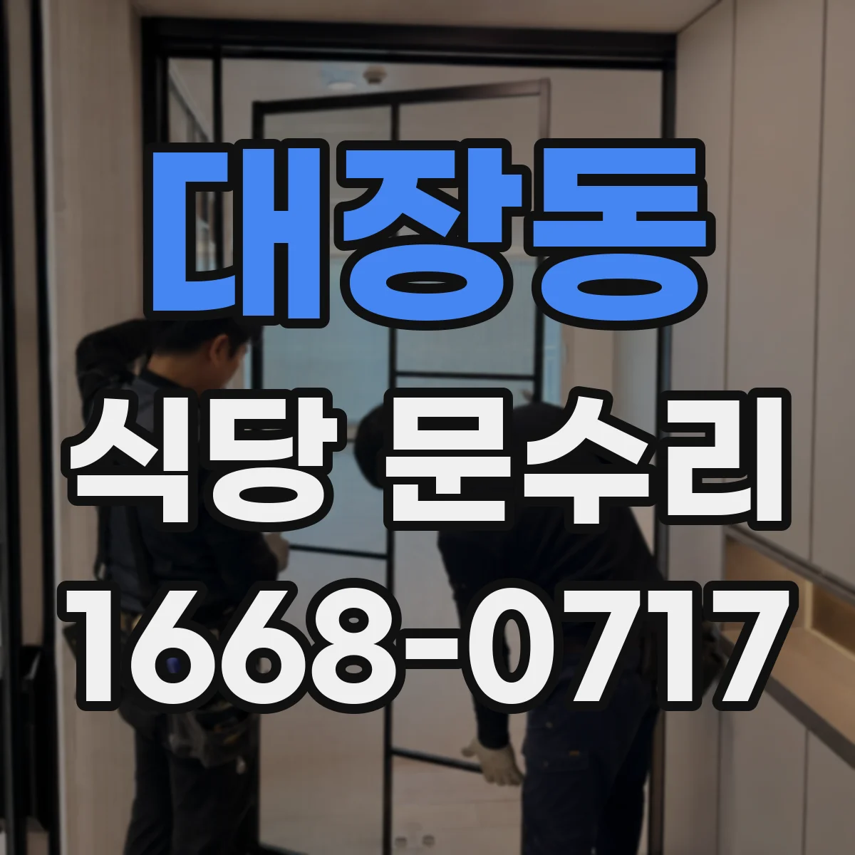 대장동 식당 문수리