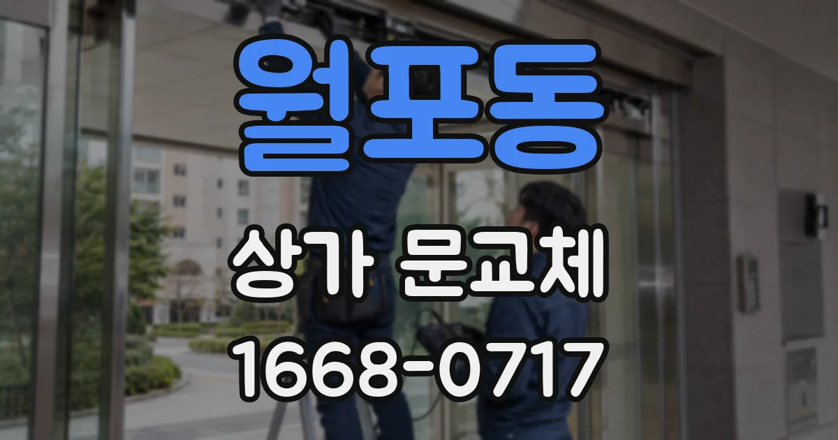 월포동 상가 문교체