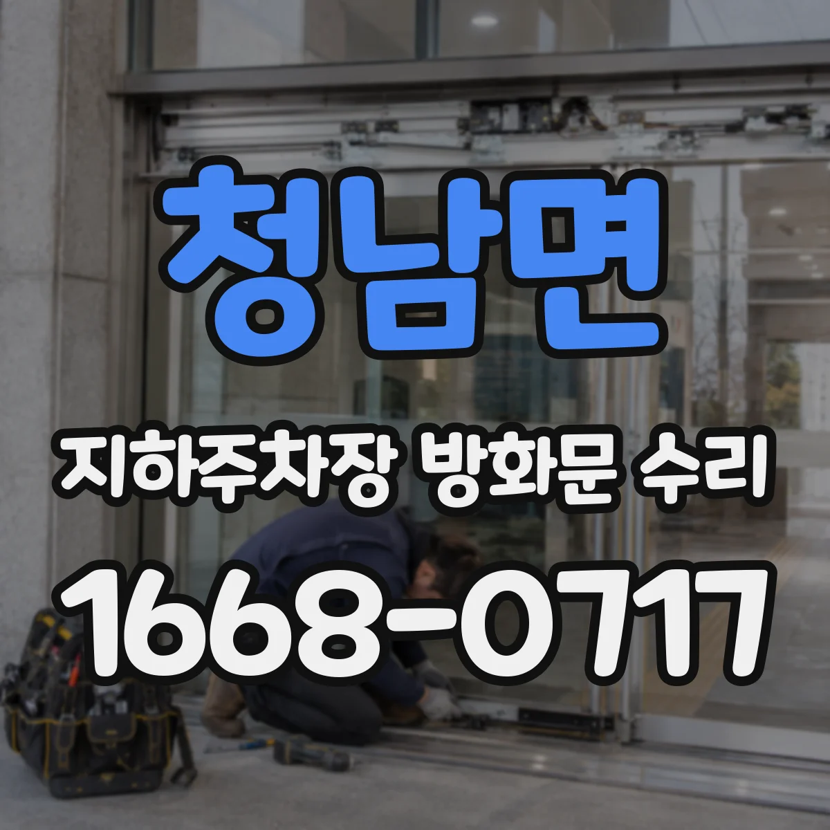 청남면 지하주차장 방화문 수리