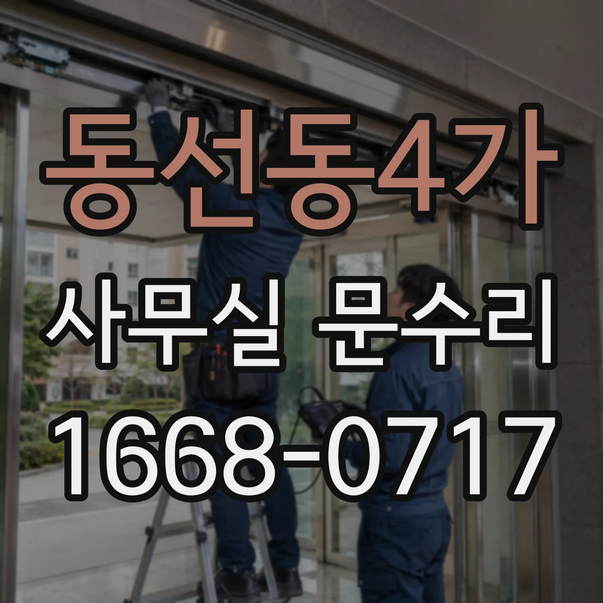 동선동4가 사무실 문수리