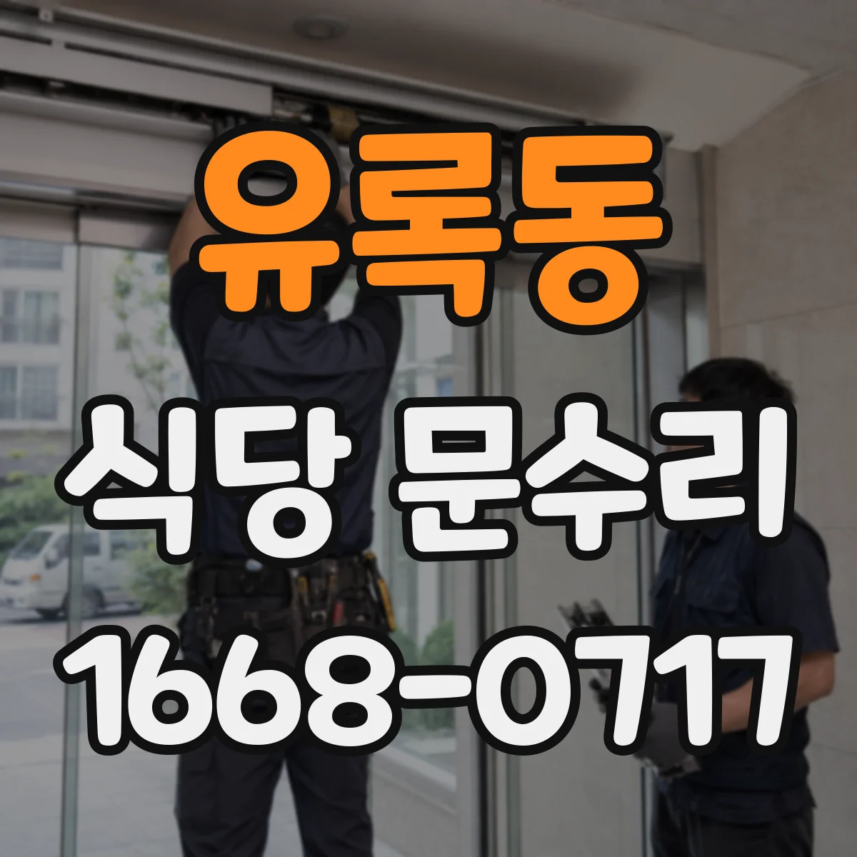 유록동 식당 문수리