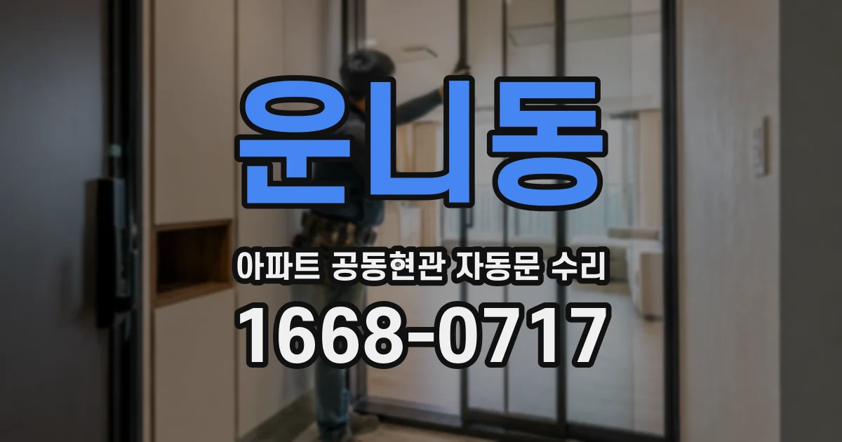 운니동 아파트 공동현관 자동문 수리