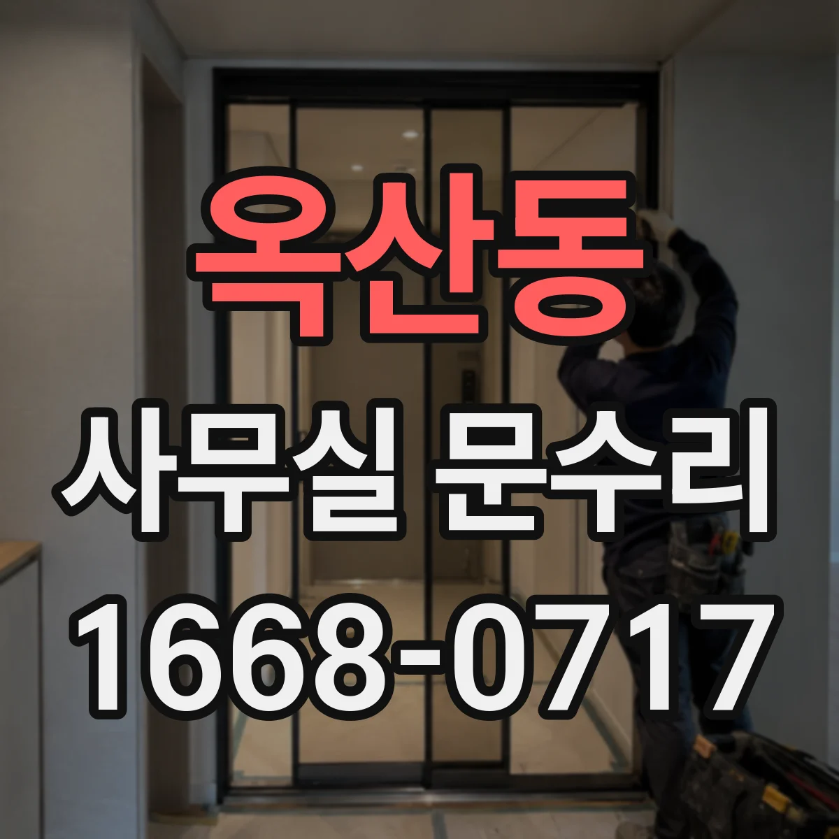옥산동 사무실 문수리