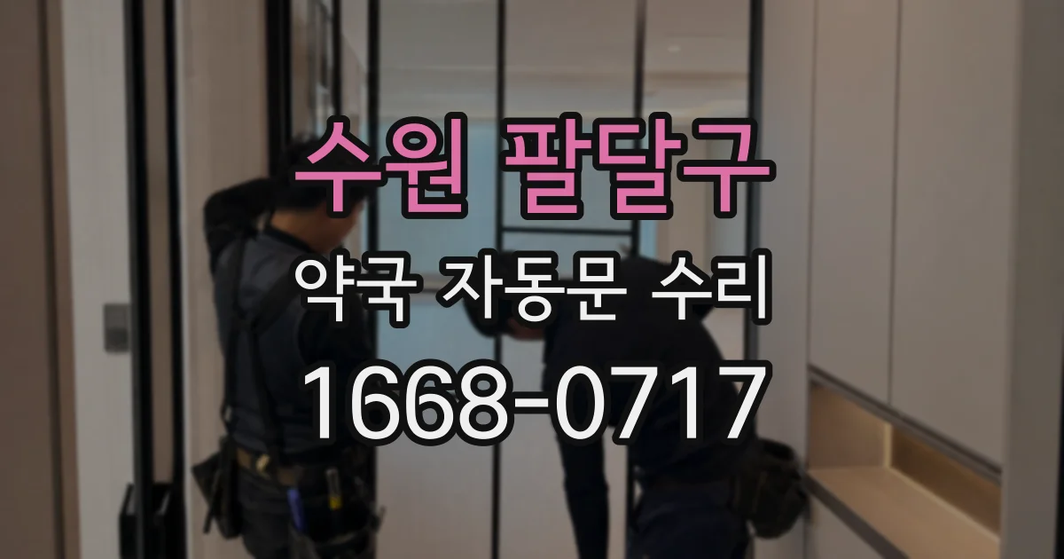 수원 팔달구 약국 자동문 수리