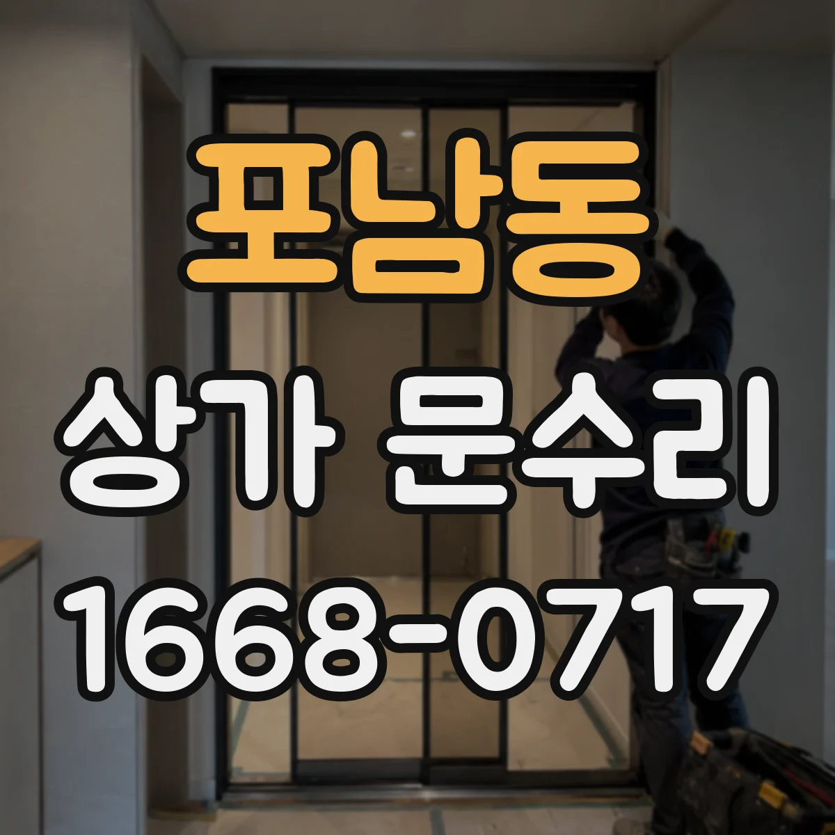 포남동 상가 문수리