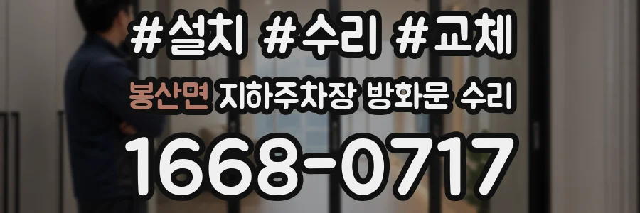 봉산면 지하주차장 방화문 수리