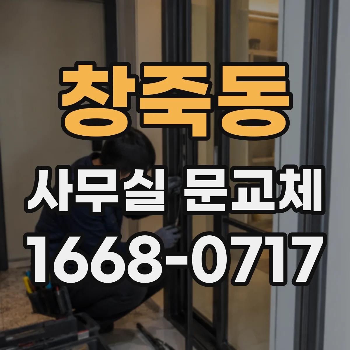 창죽동 사무실 문교체